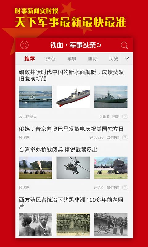 军事头条新闻appv2.4.1 安卓版