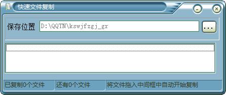 快速文件复制工具1.0 绿色版