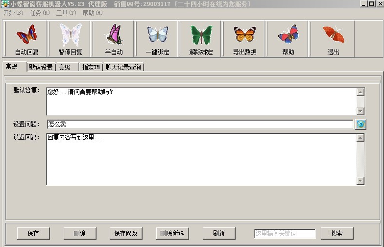 小蝶智能客服机器人5.23 最新版