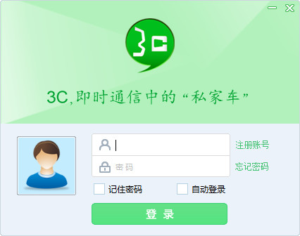 3c即时通讯软件2.0.0.8 官方最新版