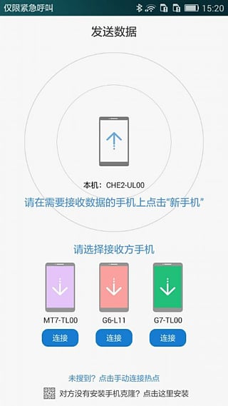 手机克隆软件下载v3.0.15