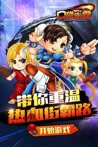 口袋街霸官方版下载v1.0.3.2 安卓版