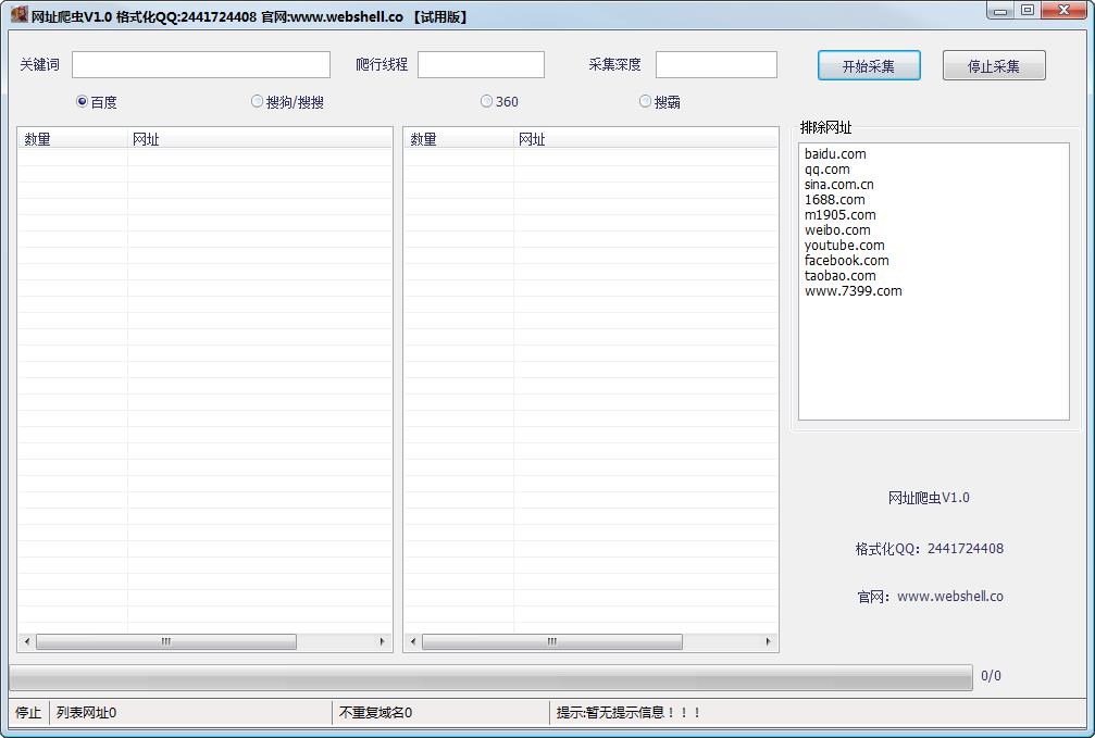 网址爬虫1.0 绿色免费版