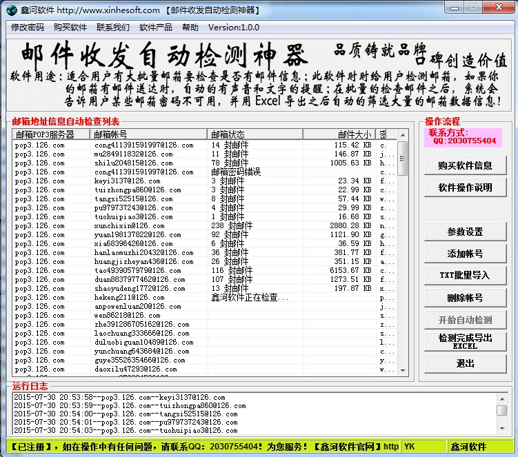 鑫河邮件收发自动检测神器1.0 免费版