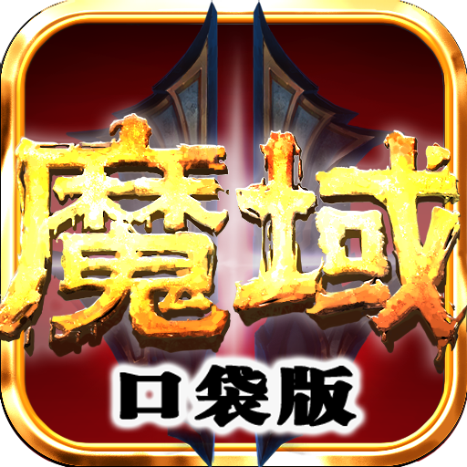 魔域口袋版官方下载v2.3.2 安卓版