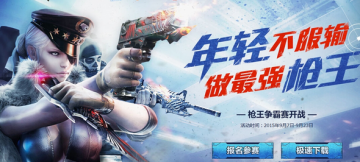 《CF》年轻不服输 做最强枪王