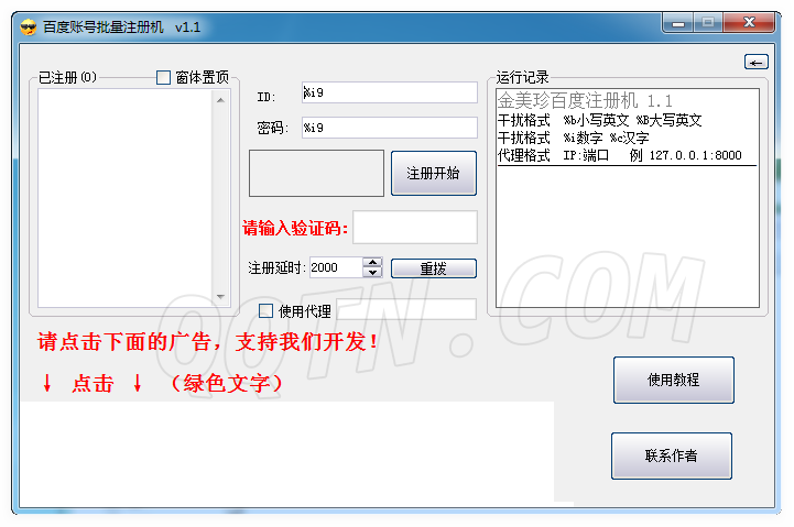 百度账号批量注册机1.1 最新版