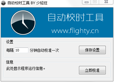 自动校时工具1.2015.09.09 绿色版