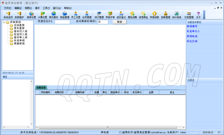 超易酒店管理系统3.3.3 绿色版