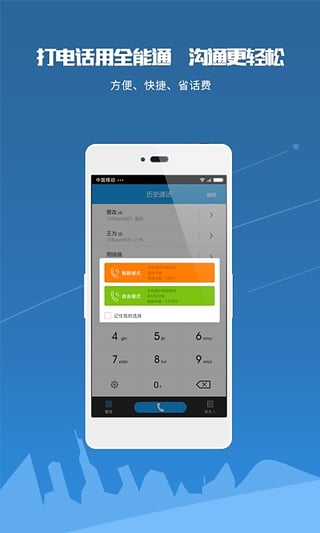 全能通网络电话app下载v3.5.0