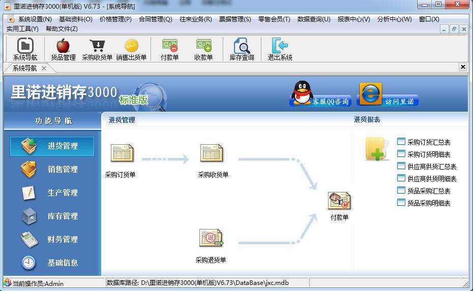 里诺进销存30006.73 单机版