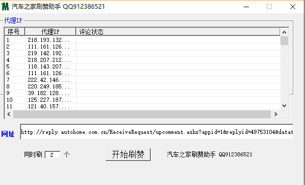 汽车之家刷赞助手1.0 绿色版