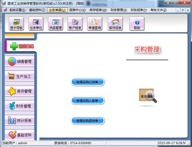 里诺工业进销存软件2.50 官方版