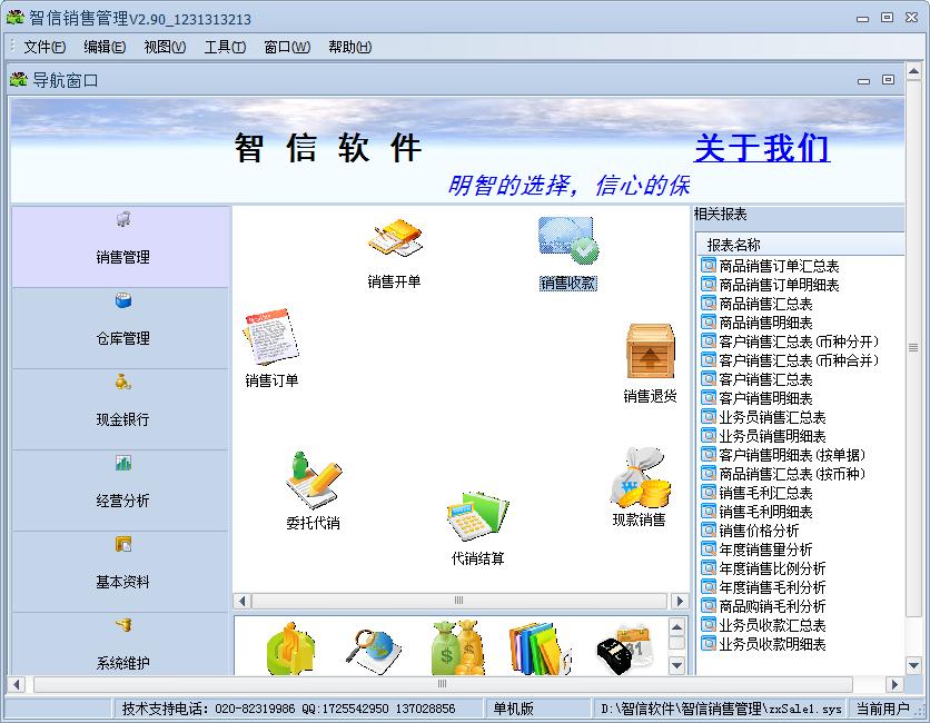 智信销售管理软件v2.90 官方版
