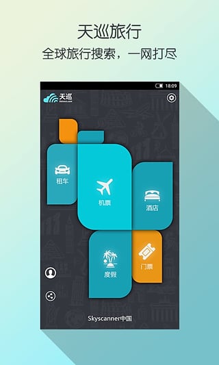 天巡旅行IOS版4.2.1 iphone/ipad