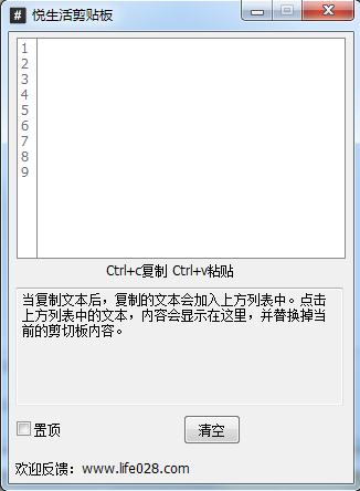悦生活剪贴板1.0 绿色版