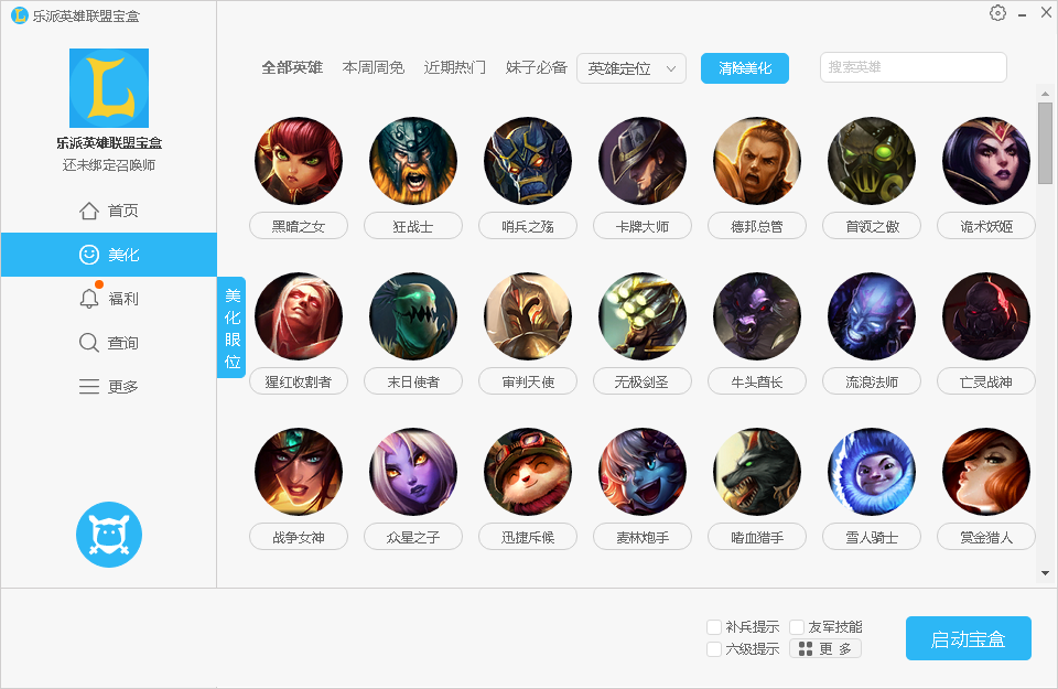 乐派LOL宝盒v3.2.0705 官方版