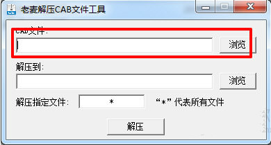 老麦解压CAB文件工具1.0 绿色免费版