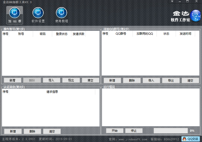 金达QQ加群工具2.5 免费版