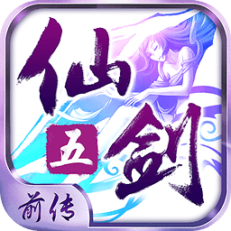 仙剑奇侠传五前传v1.0.3 安卓版