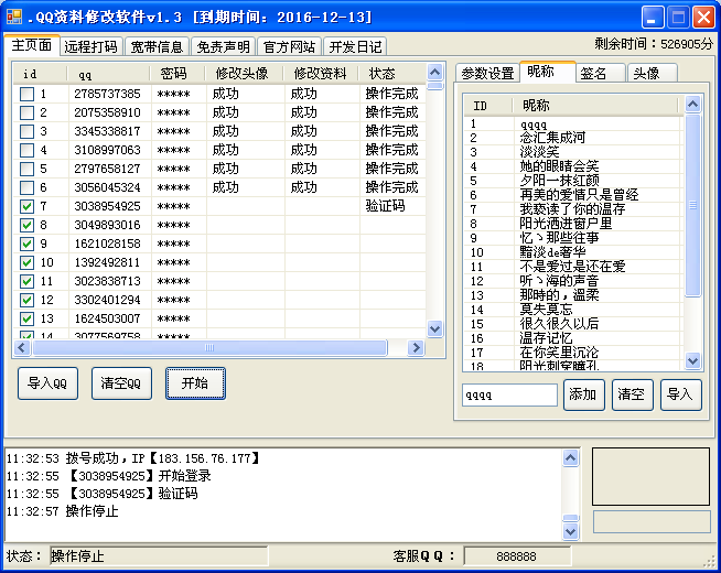 神通QQ资料修改软件1.5 绿色版