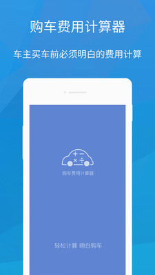 2016购车费用计算器app下载v1.0.0 安卓版