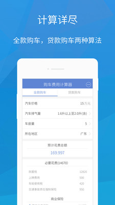 2016购车费用计算器app下载v1.0.0 安卓版