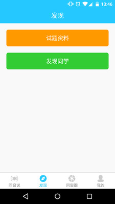 同窗说APP官方下载v1.4.1