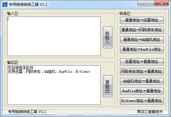 专用链接转换工具1.1 绿色版