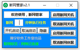 瀚宇断网管家(断网自动关机)2.1 官方版