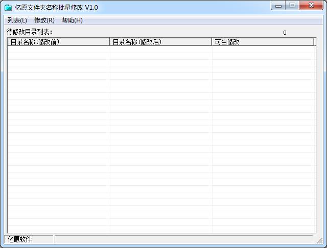 亿愿文件夹名称批量修改1.0 免费绿色版