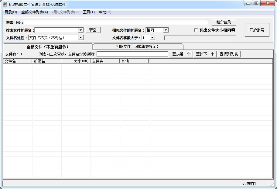 亿愿相似文件名统计查找工具1.3.930 官方版