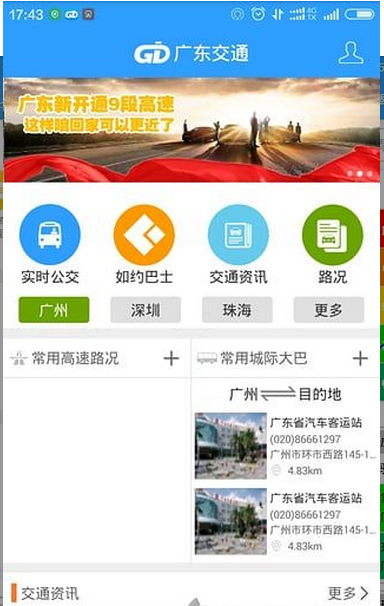 广东交通出行app手机版下载v1.0 最新版