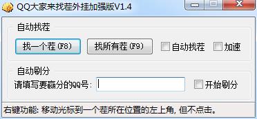 QQ大家来找茬辅助1.4 加强版