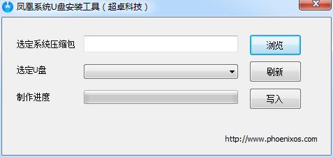 凤凰系统U盘安装工具1.0.1 绿色免费版
