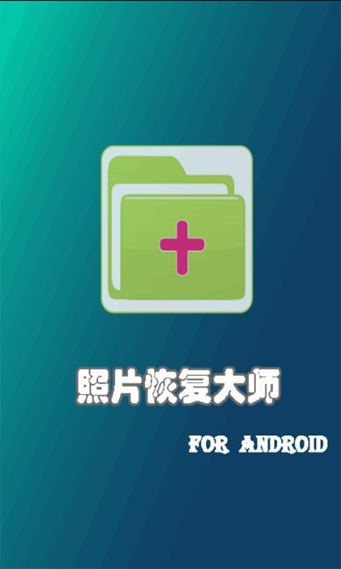 安卓照片恢复大师v1.0.1 安卓版