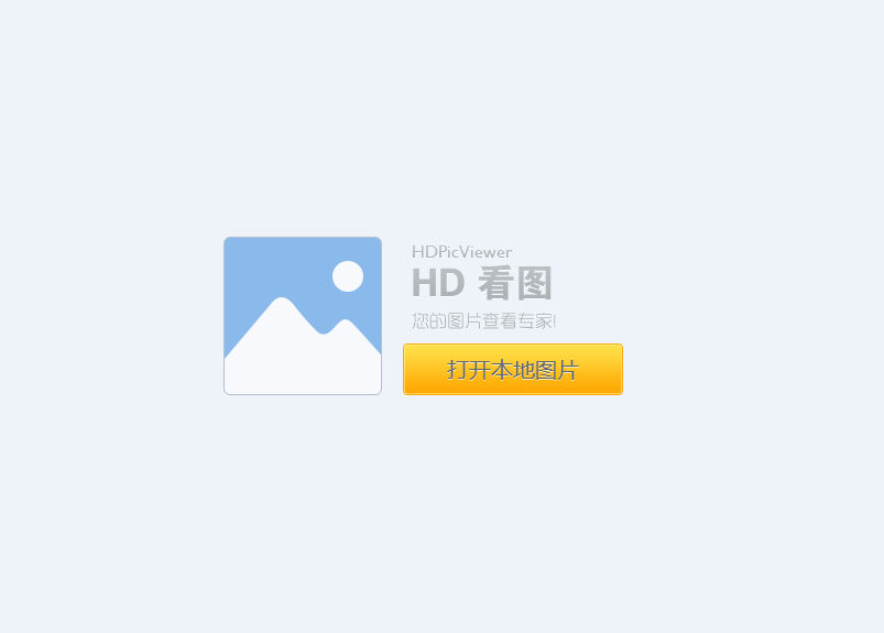 HD看图(HD图片查看器)1.2.0.22 官方版