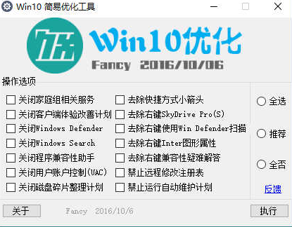 WIN10简易优化工具下载吾爱免费版