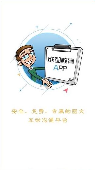 成都教育安全平台app下载v2.7.8 安卓版