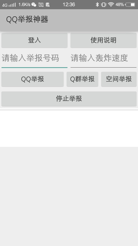 qq举报神器手机版软件v0.1 免费版