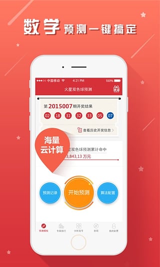火星双色球预测软件iOS版下载v3.3.3 官方版