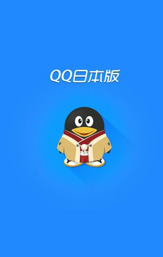 手机qq2017日本版官方直装版v4.7.0v2 安卓精简版