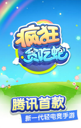 疯狂贪吃蛇手游ios版下载v1.5.1 iPhone/iPad版