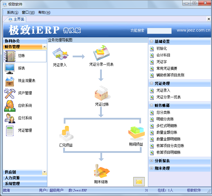 极致iERP企业管理软件2016 普及版