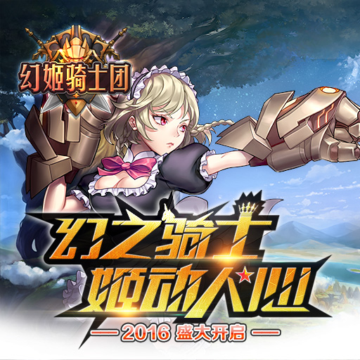 幻姬骑士团手游九游版下载v1.3 官方版