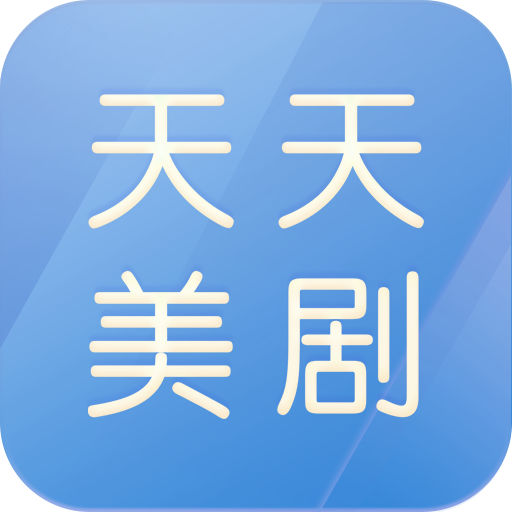 天天美剧app官方下载v4.2.0 安卓版