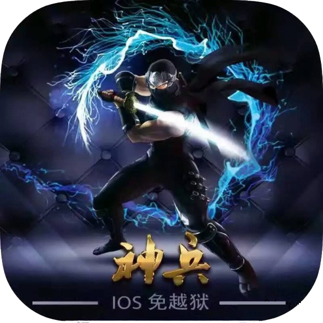 苹果神兵2.0免越狱版下载v2.0 iPhone免越狱版