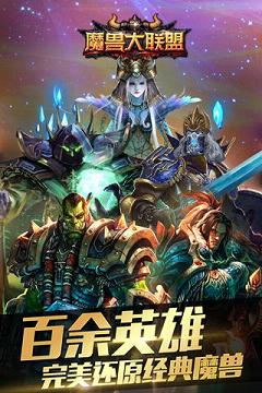 魔兽大联盟手游安锋版下载v1.0 安卓版