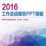 2016年终总结PPT模板免费下载最新版