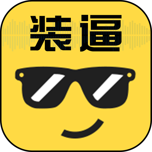 装逼有声app下载v1.0 安卓版